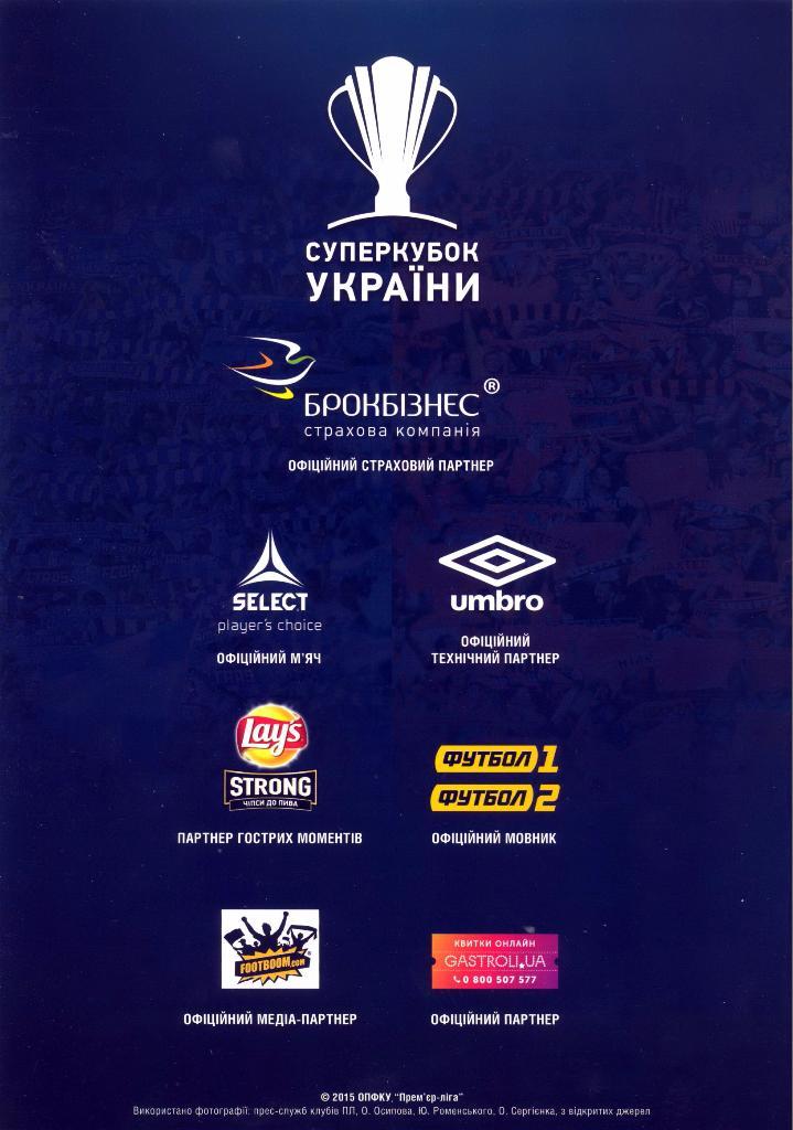 Динамо (Киев) - Шахтер (Донецк) Суперкубок 2014/15 -14.07.2015 - офиц. программа 1