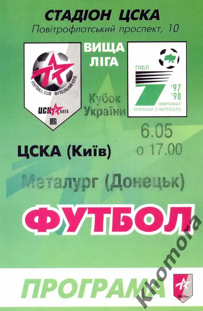 ЦСКА (Киев) - Металлург (Донецк) КУ 1997/98 - 06.05.1998 - официал. программа
