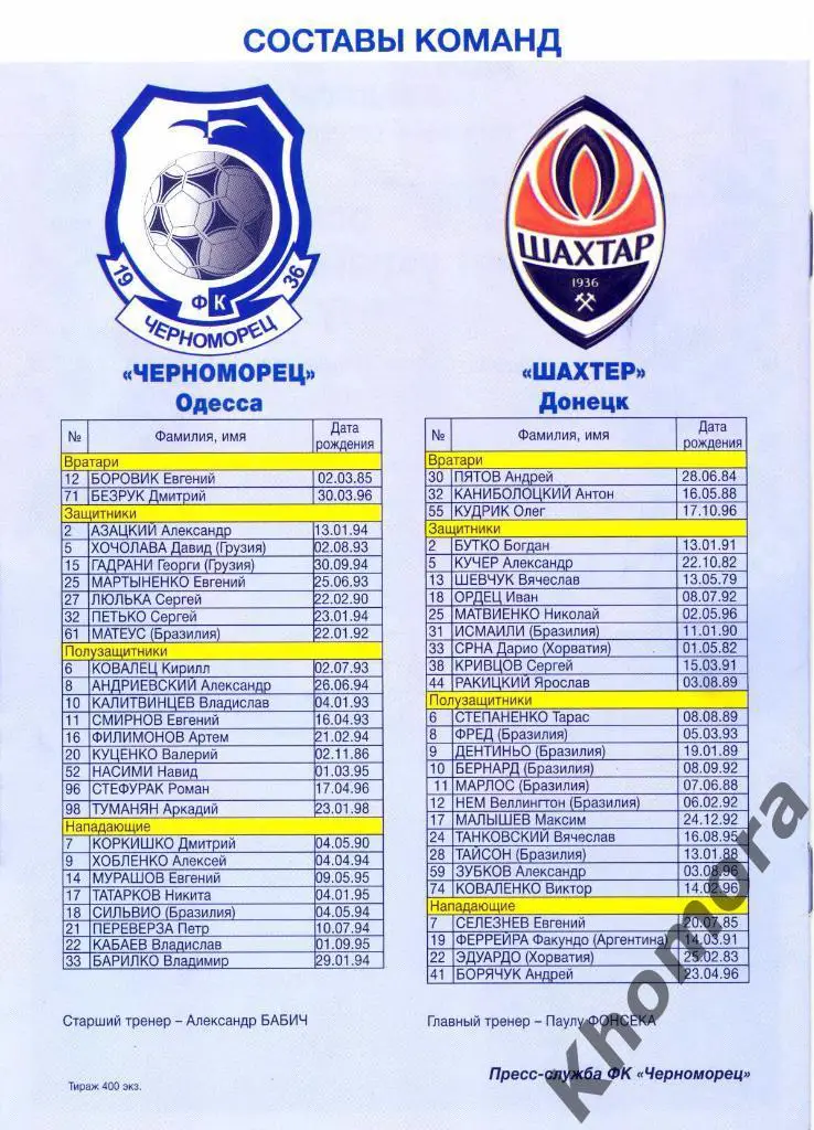 Черноморец (Одесса) - Шахтер (Донецк) ЧУ 2016/17 -30.07.2016 -официал. программа 3