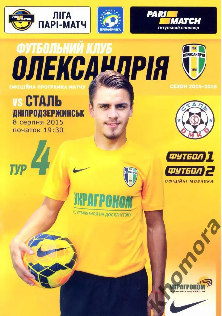 ФК Александрия - Сталь (Днепродзержинск) ЧУ - 08.08.2015 - официал. программа