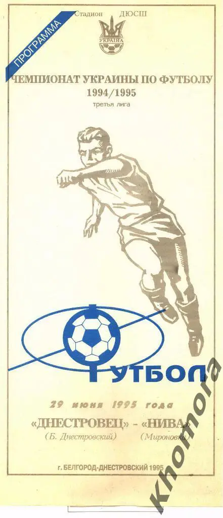 Днестровец (Б-Д) - Нива (Мироновка) ЧУ 3-я лига - 29.06.1995 - официал.программа