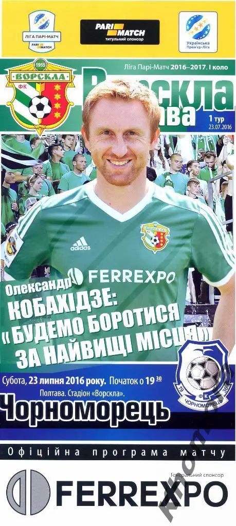 Ворскла - Черноморец (Одесса) ЧУ 2016/17 - 23.07.2016 - официальная программа