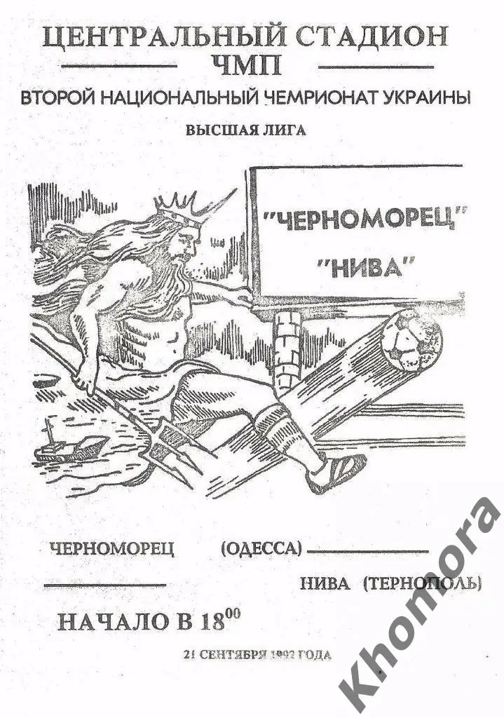 Черноморец - Нива (Тернополь) ЧУ 1992/93 - 21.09.1992 - официальная программа