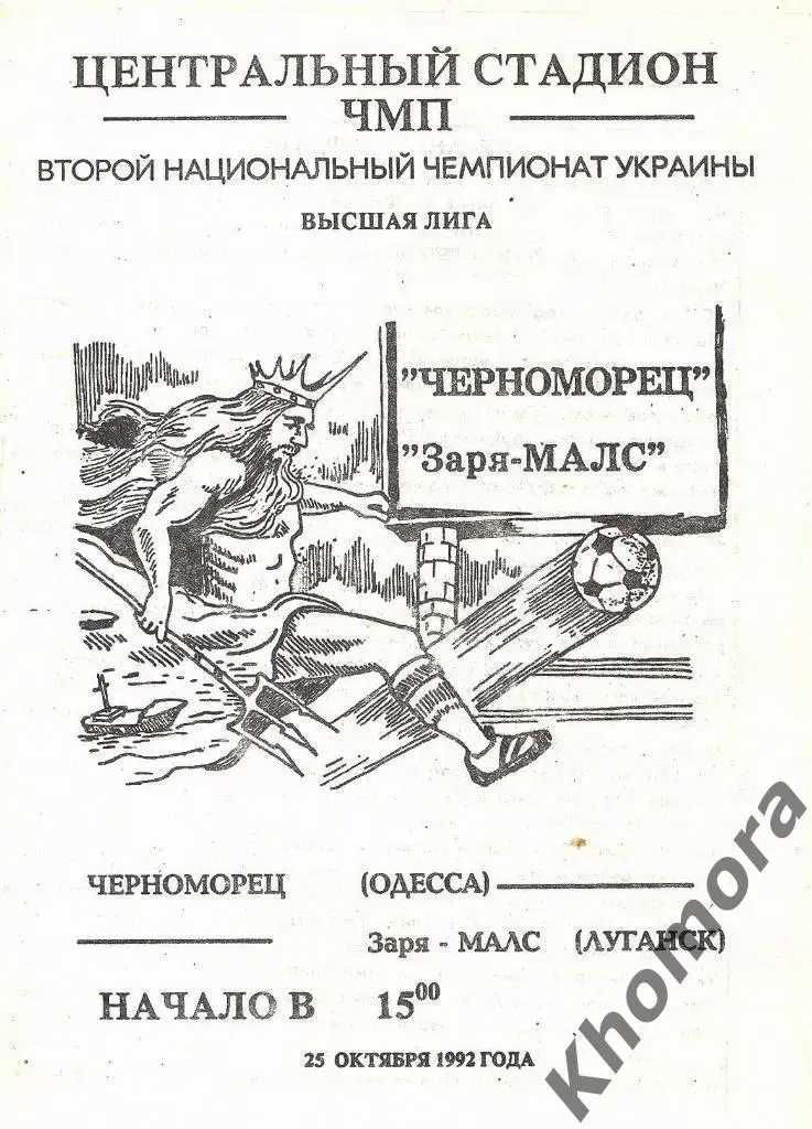 Черноморец - Заря-МАЛС (Луганск) ЧУ 1992/93 - 25.10.1992 - официал. программа