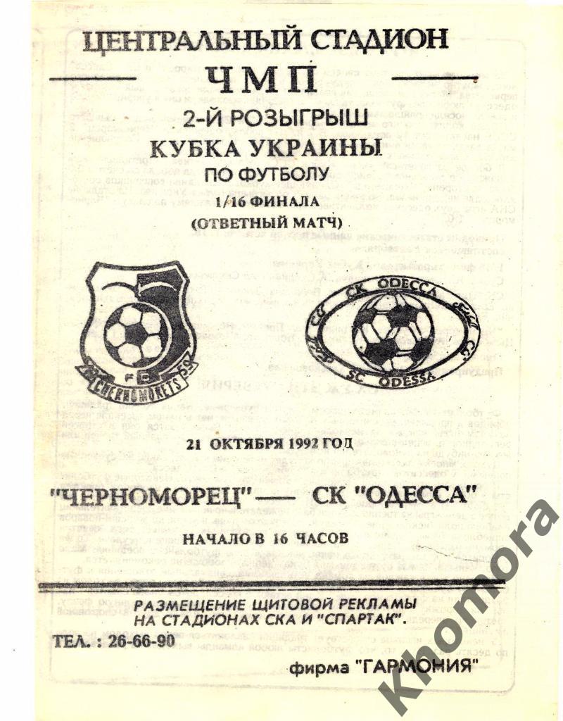 Черноморец - СК Одесса 1/16 финала КУ 1992/93 - 21.10.1992 - офиц. программа