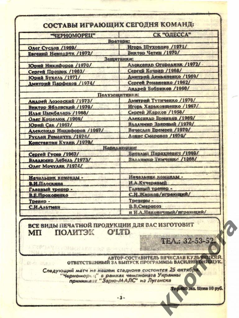 Черноморец - СК Одесса 1/16 финала КУ 1992/93 - 21.10.1992 - офиц. программа 1