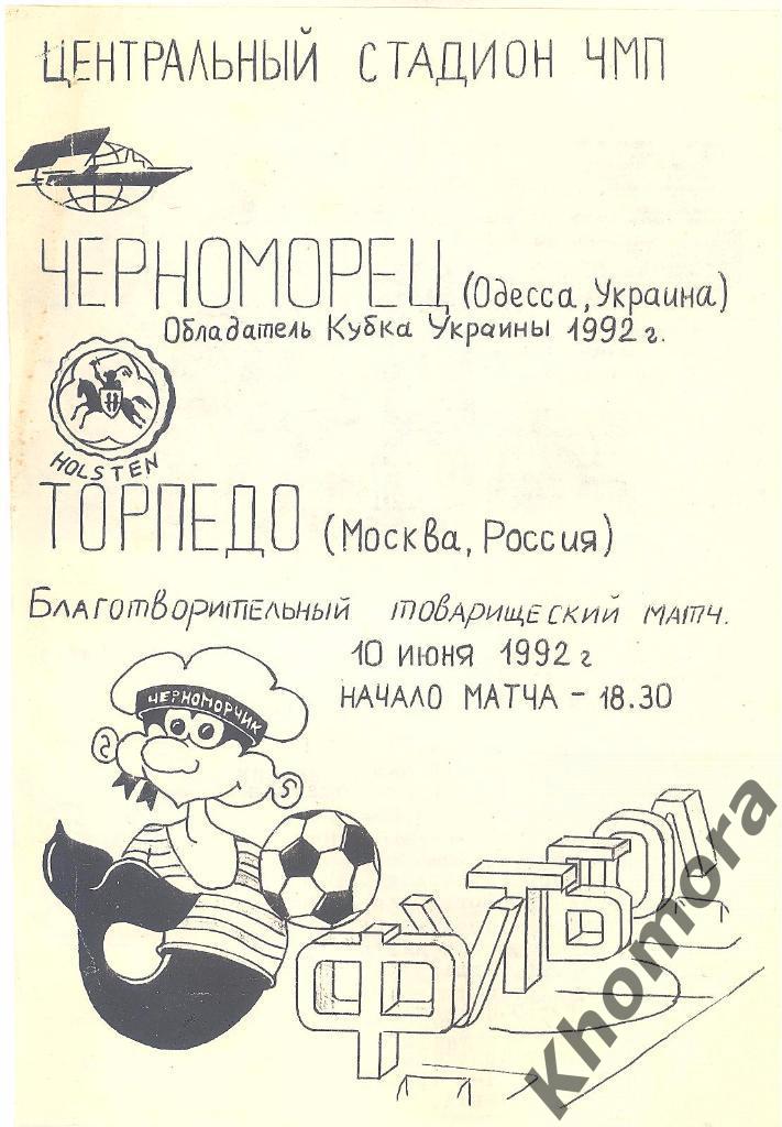 РАРИТЕТ Черноморец (Од) - Торпедо (М) Благотв.товар. матч 10.06.1992 -программа