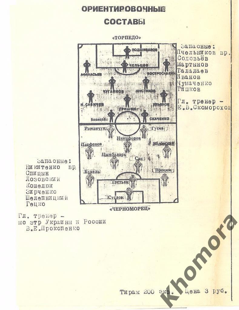 РАРИТЕТ Черноморец (Од) - Торпедо (М) Благотв.товар. матч 10.06.1992 -программа 1