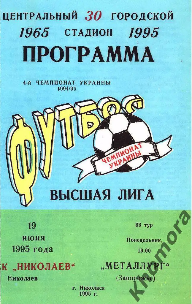 СК Николаев - Металлург (Запорожье) ЧУ 1994/95 - 19.06.1995 - офиц.программа
