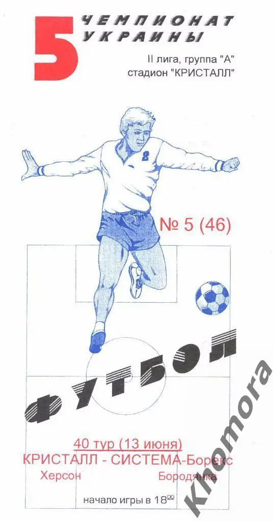 Кристалл (Херсон) - Система-Борэкс ЧУ 2-я лига 1995/96 -13.06.1996 -оф.программа
