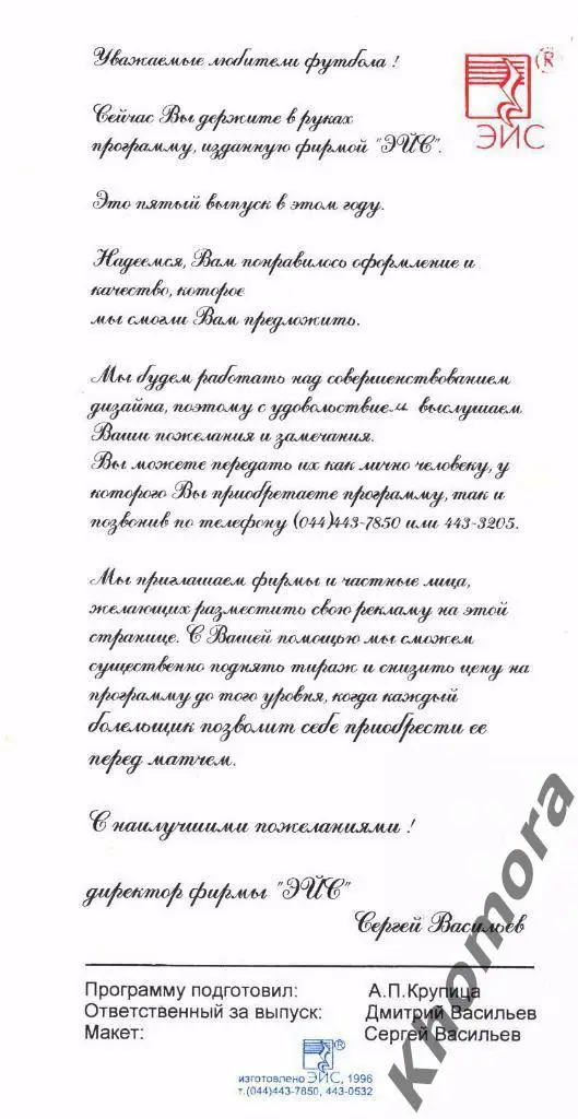 Кристалл (Херсон) - Система-Борэкс ЧУ 2-я лига 1995/96 -13.06.1996 -оф.программа 1