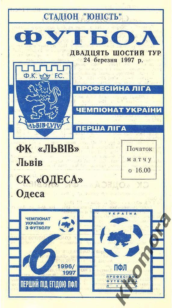 ФК Львов - СК Одесса ЧУ 1-я лига 1996/97 - 24.03.1997 - официал. программа