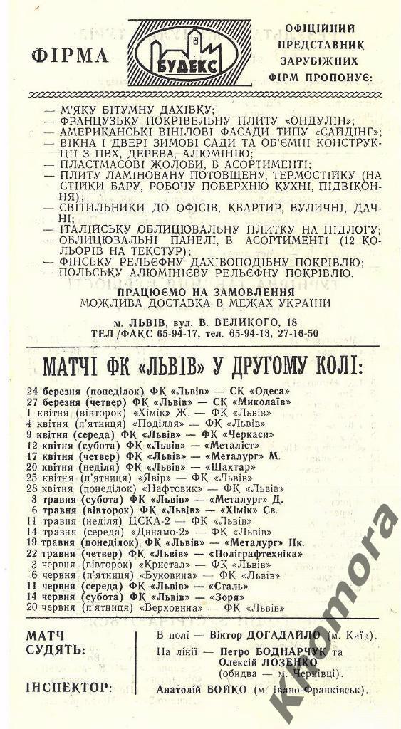 ФК Львов - СК Одесса ЧУ 1-я лига 1996/97 - 24.03.1997 - официал. программа 1