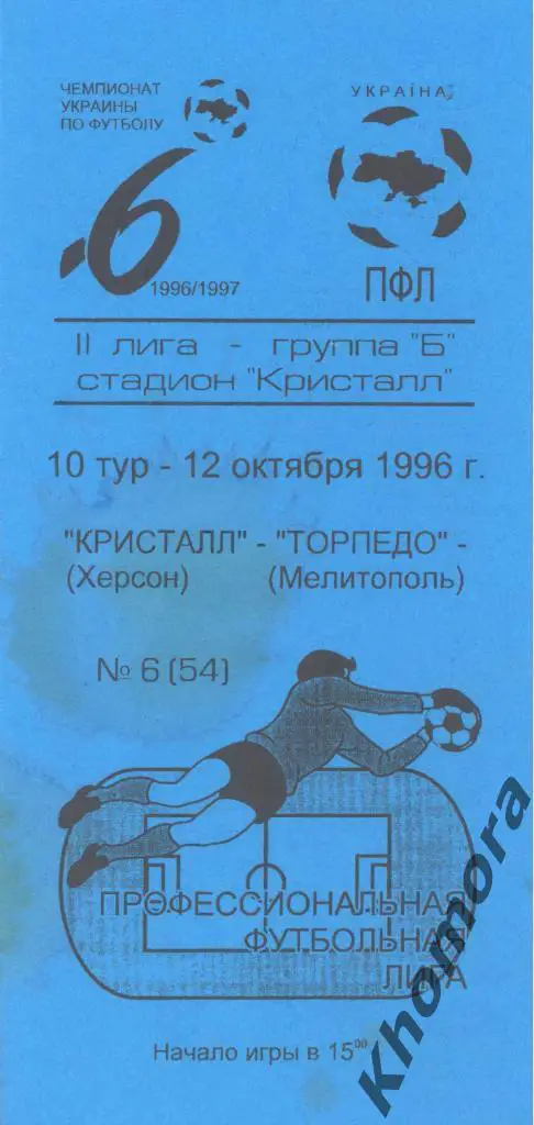 Кристалл (Херсон) - Торпедо(Мелитополь) ЧУ 2 лига 1996/97 -12.10.1996 -программа