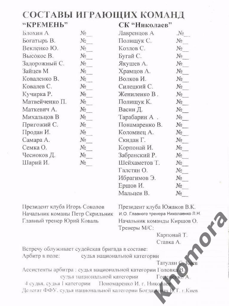 СК Николаев - Кремень ЧУ 1-я лига 1997/98 - 24.05.1998 - официал. программа 1