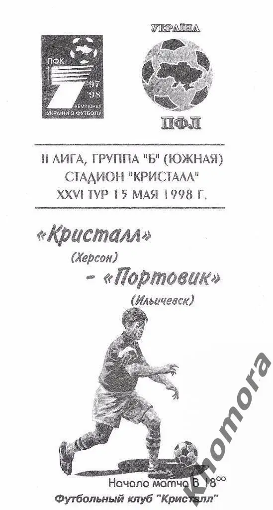 Кристалл (Херсон) - Портовик ЧУ 2-я лига 1997/98 - 15.05.1998 -программа (вид 1)