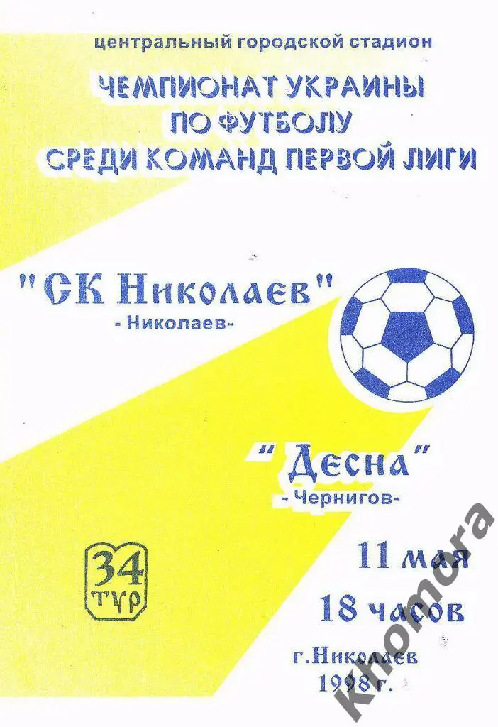 СК Николаев - Десна ЧУ 1-я лига 1997/98 - 11.05.1998 - официал. программа