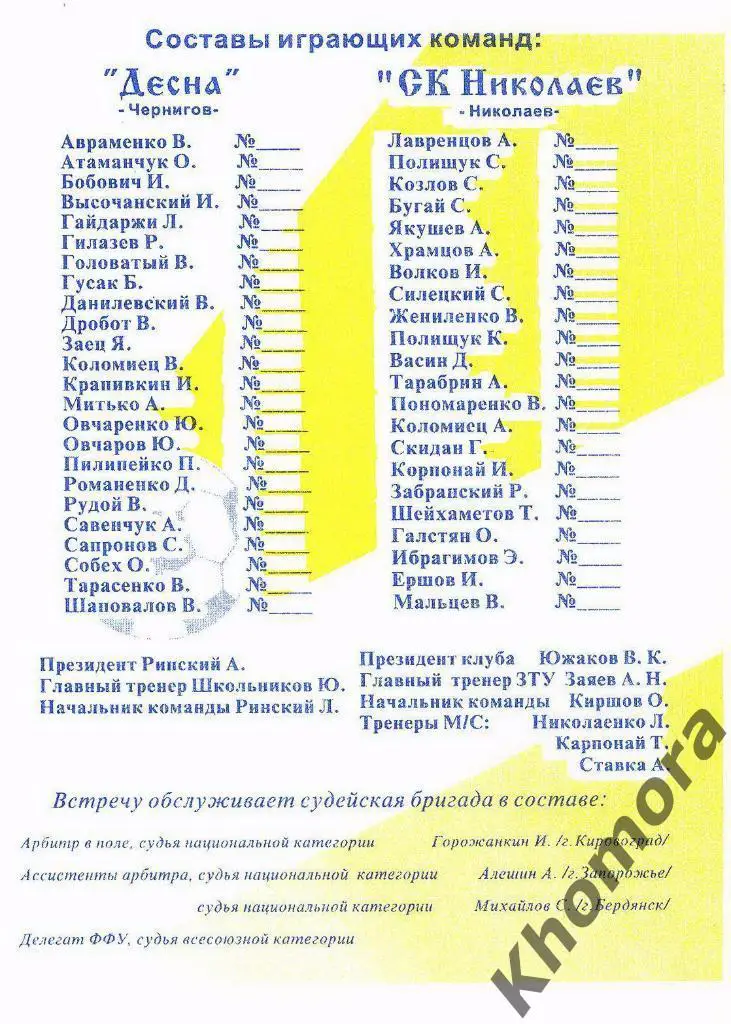СК Николаев - Десна ЧУ 1-я лига 1997/98 - 11.05.1998 - официал. программа 1