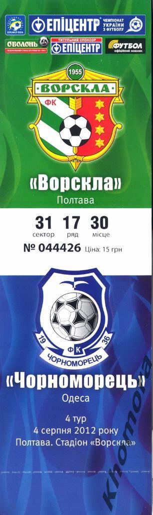 Ворскла (Полтава) - Черноморец (Одесса) ЧУ 2012/13 - 05.08.2012 - официал. билет