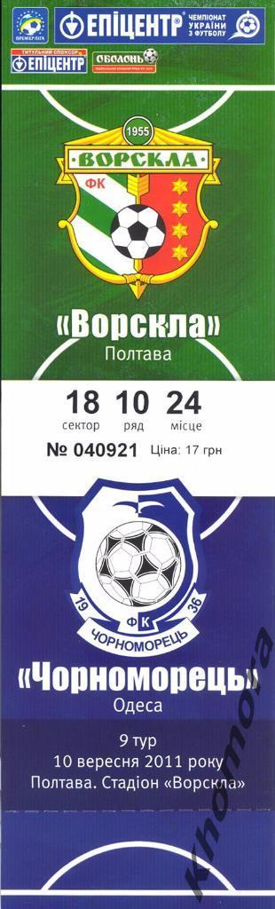 Ворскла (Полтава) - Черноморец (Одесса) ЧУ 2011/12 - 10.09.2011 - официал. билет