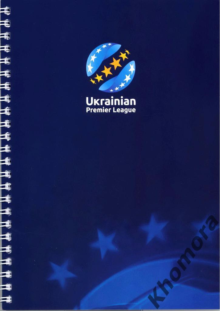 Сувенирная общая тетрадь, выпущенная Премьер-лигой Украины к сезону-2016/17