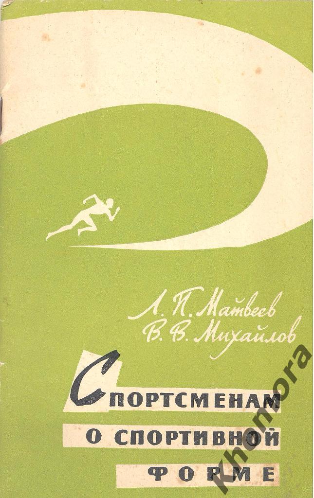 РАРИТЕТ! Л.Матвеев, В.Михайлов Спортсменам о спортивной форме (1962) - книга