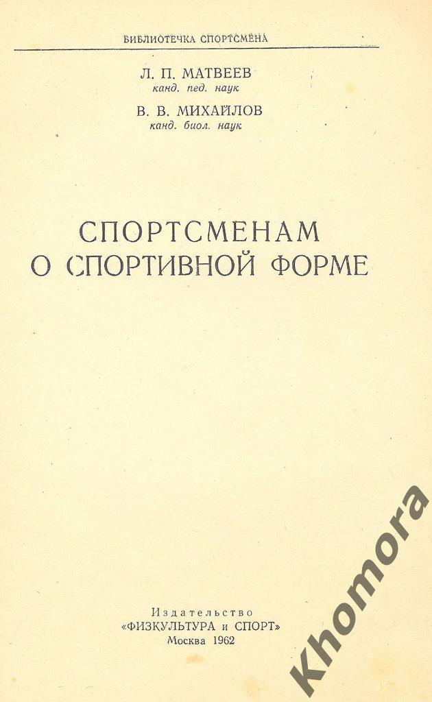 РАРИТЕТ! Л.Матвеев, В.Михайлов Спортсменам о спортивной форме (1962) - книга 1