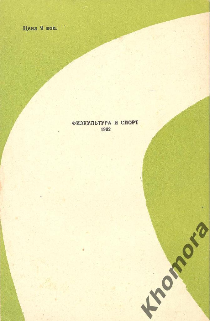 РАРИТЕТ! Л.Матвеев, В.Михайлов Спортсменам о спортивной форме (1962) - книга 4