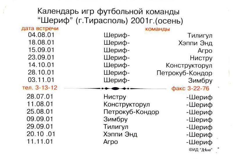 ФК Шериф (Тирасполь) командное фото 2001 года - календарик 1