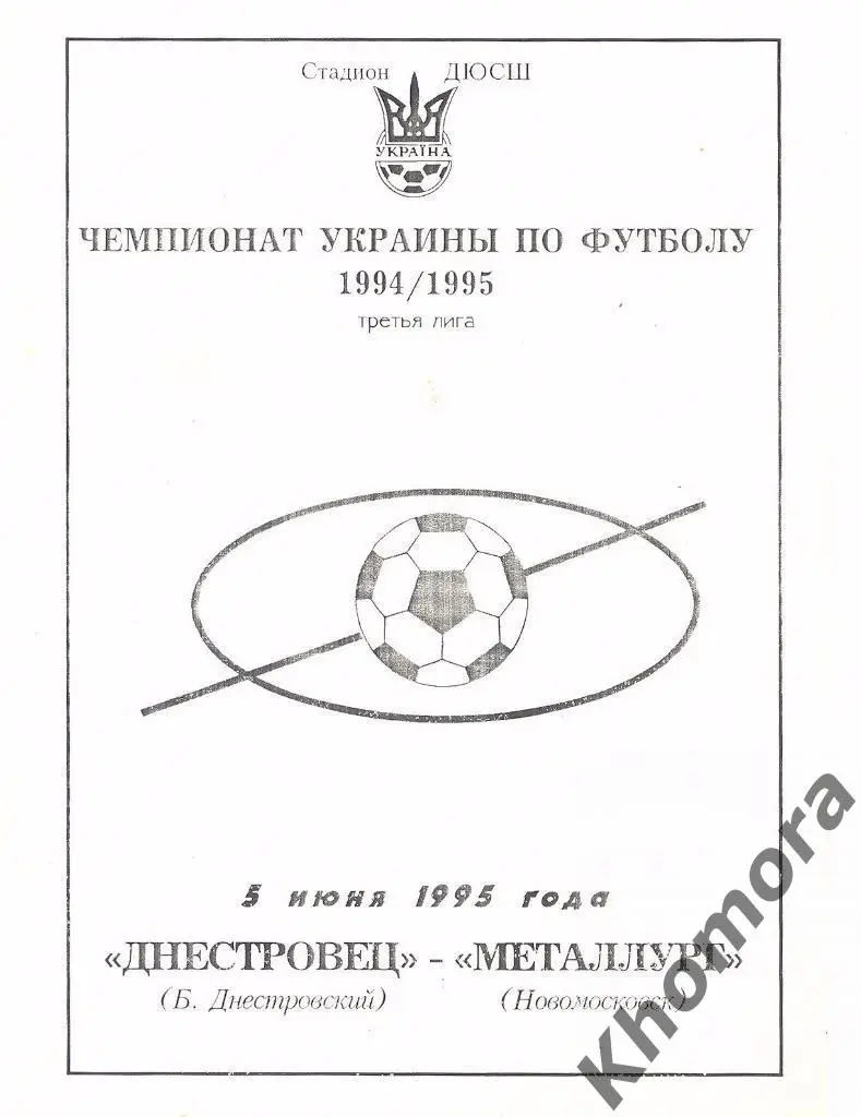Днестровец (Б-Д) - Металлург (Ново-ск) ЧУ 3-я лига - 05.06.1995 - офиц.программа
