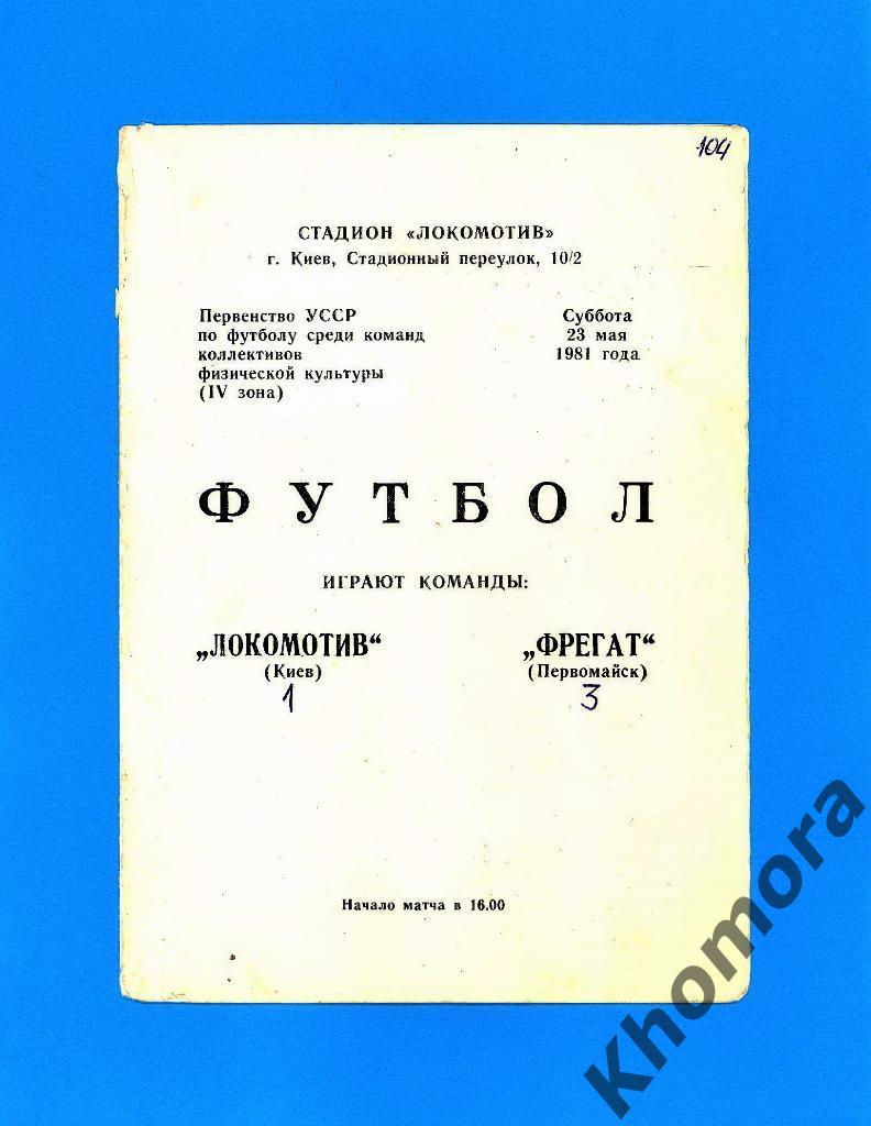 РАРИТЕТ! Локомотив (Киев) - Фрегат (Первомайск) КФК - 23.05.1981 -офиц.программа