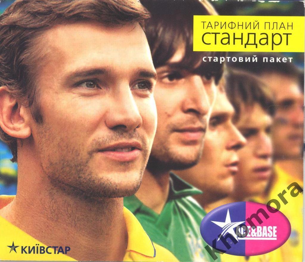 Андрей ШЕВЧЕНКО сб. Украины к ЧМ-2006 - упаковка от старт.пакета мобил.связи б/у