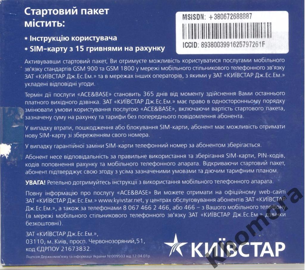 Андрей ШЕВЧЕНКО сб. Украины к ЧМ-2006 - упаковка от старт.пакета мобил.связи б/у 2