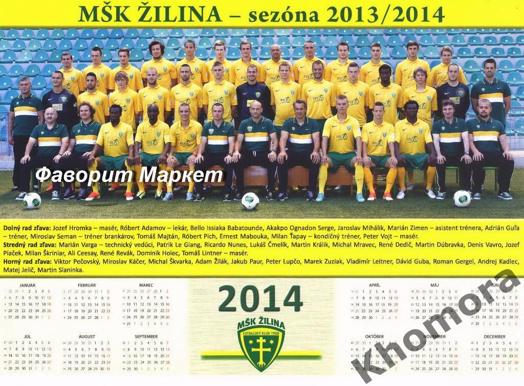 ФК Жилина (Словакия) сезон-2013/14 - фото команды с календарем