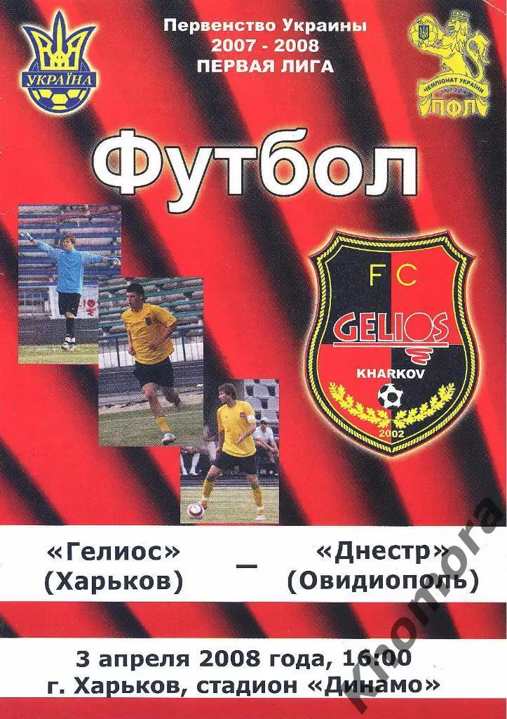 Гелиос (Харьков) - Днестр (Овидиополь) ЧУ 1-я лига 03.04.2008 - офиц. программа