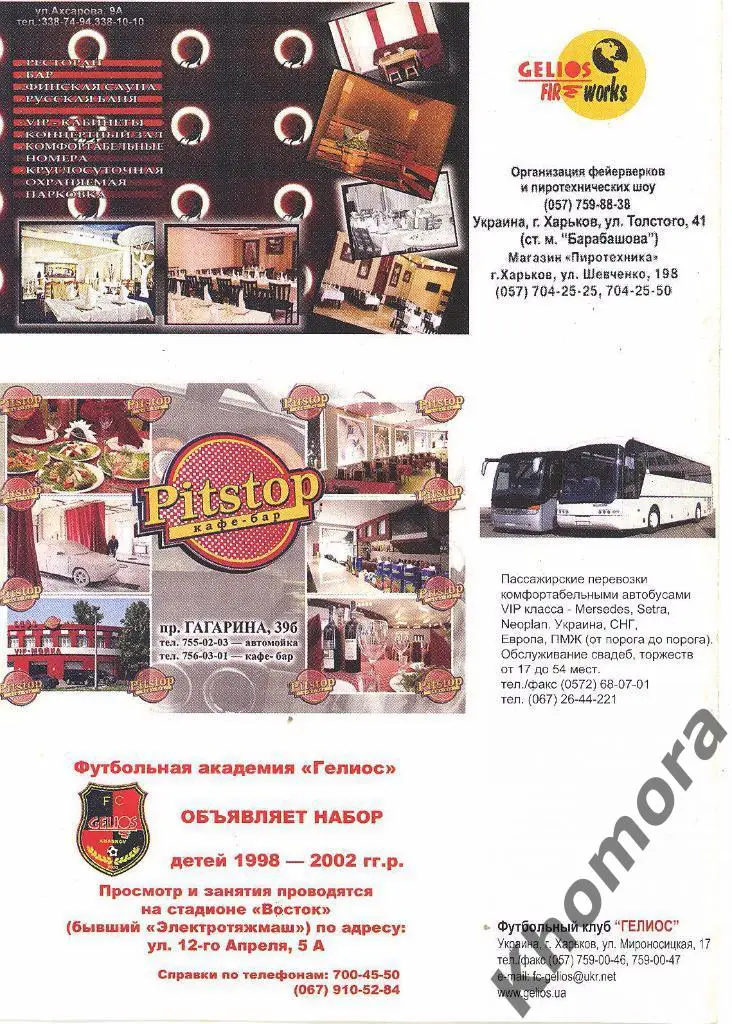 Гелиос (Харьков) - Днестр (Овидиополь) ЧУ 1-я лига 03.04.2008 - офиц. программа 1