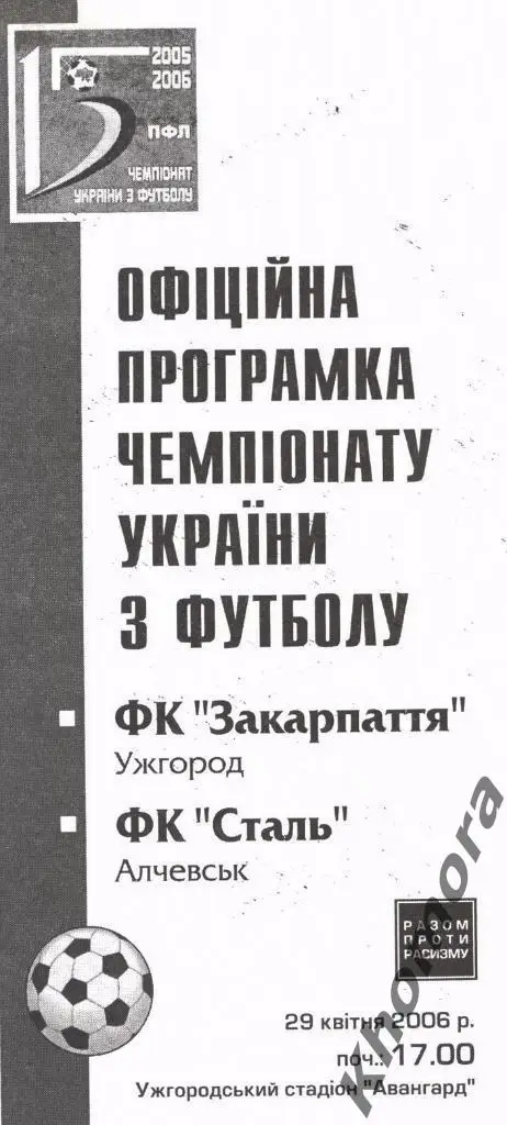 Закарпатье - Сталь (Алчевск) ЧУ 2005/06 - 29.04.2006 - официальная программа