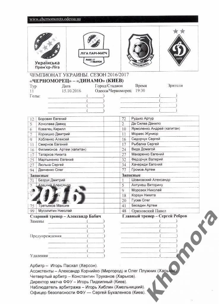 Черноморец (Одесса) - Динамо (Киев) ЧУ 2016/17 - 15.10.2016 - официал. протокол