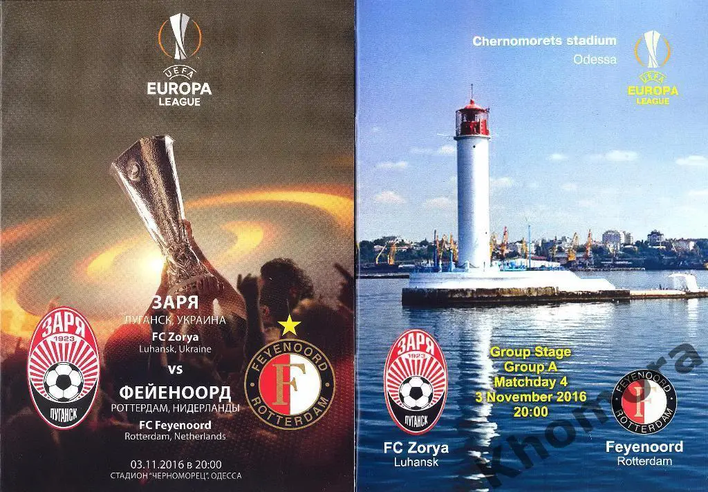 Заря (Луганск) - Фейеноорд ЛЕ 03.11.2016 - две программы (официал. + 2-й вид)