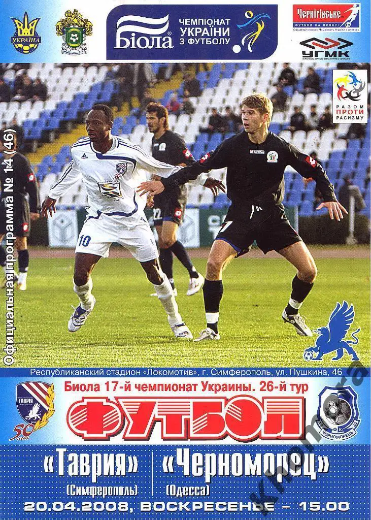 Таврия (Симферополь) - Черноморец (Одесса) ЧУ 20.04.2008 - официал. программа