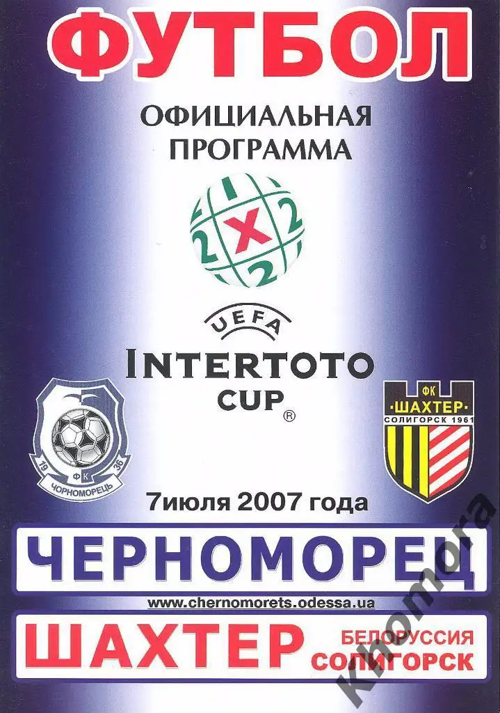 Черноморец - Шахтер (Солигорск) Кубок Интертото - 07.07.2007 - офиц. программа