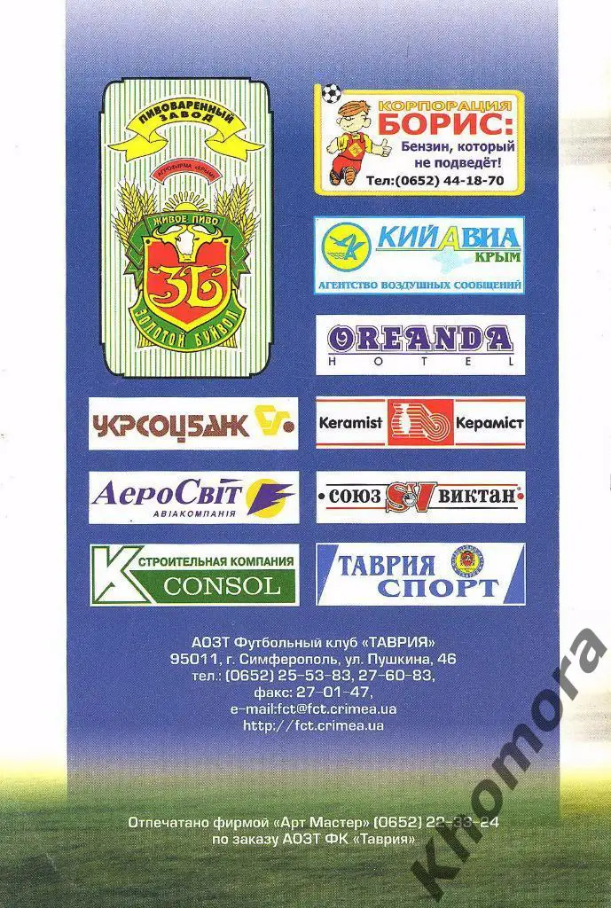 Таврия - Спартак (Варна) Кубок Интертото 2001/02 - 08.07.2001 - офиц. программа 1