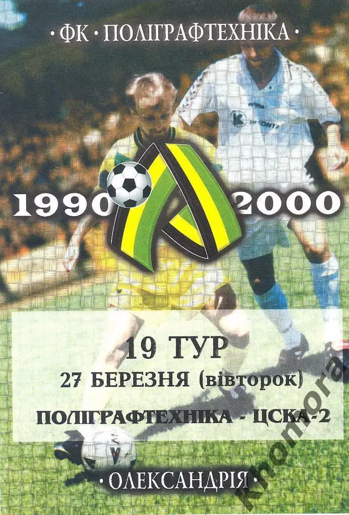 Полиграфтехника - ЦСКА-2 (Киев) 1-я лига - 27.03.2001 - официальная программа