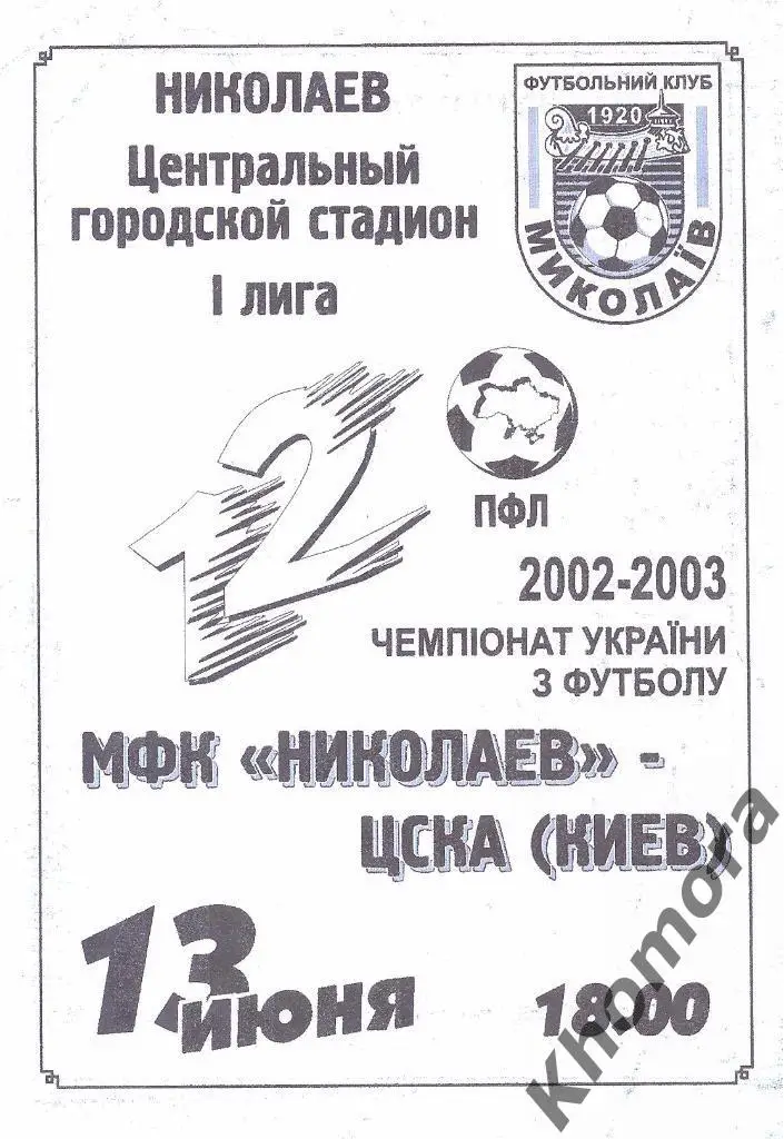 МФК Николаев - ЦСКА (Киев) 1-я лига 2002/03 - 13.06.2003 - официал. программа