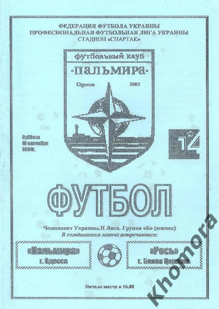 Пальмира (Одесса) - Рось (Б. Церковь) ЧУ 2-я лига - 18.09.2004 - офиц. программа