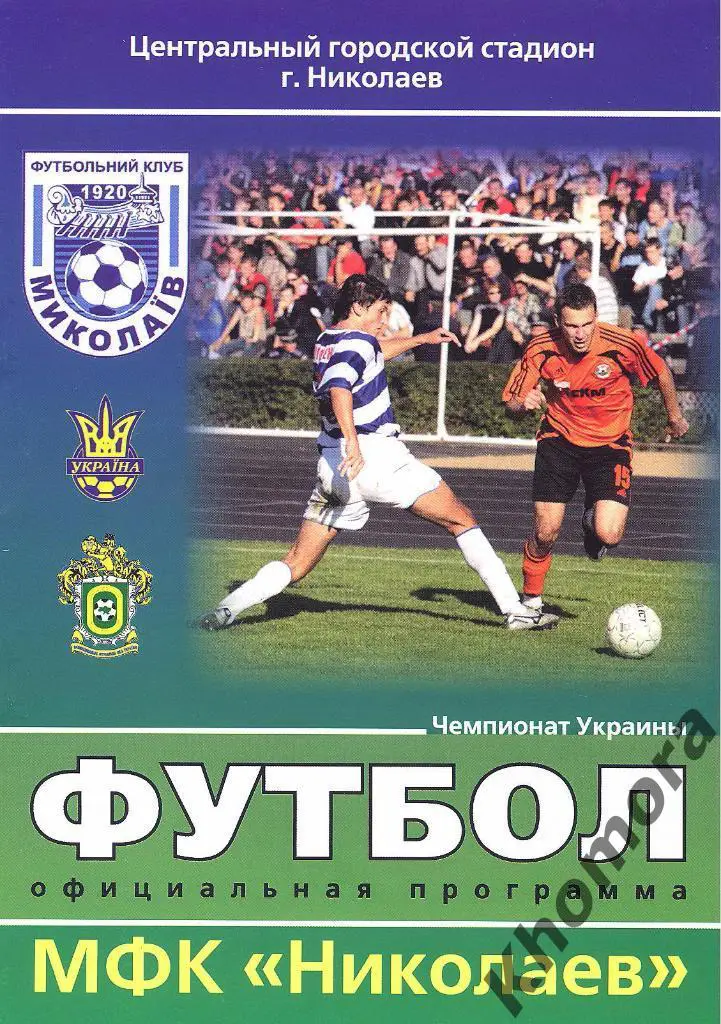 МФК Николаев - Динамо Хмельницкий 2-я лига 2008/09 - 24.05.2009 - офиц.программа