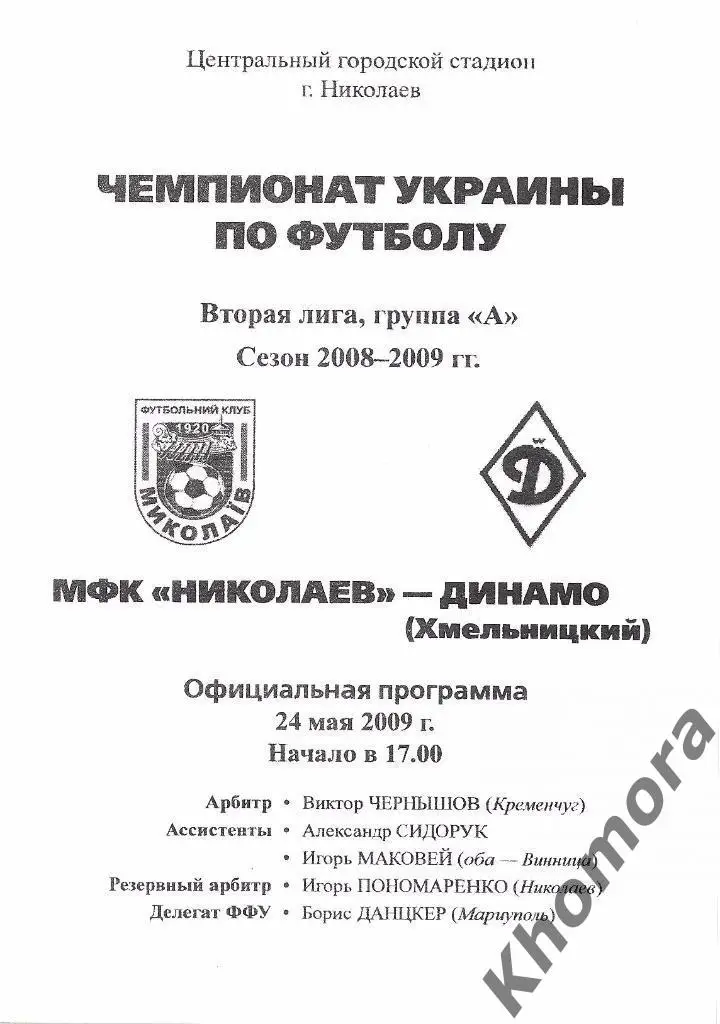 МФК Николаев - Динамо Хмельницкий 2-я лига 2008/09 - 24.05.2009 - офиц.программа 1