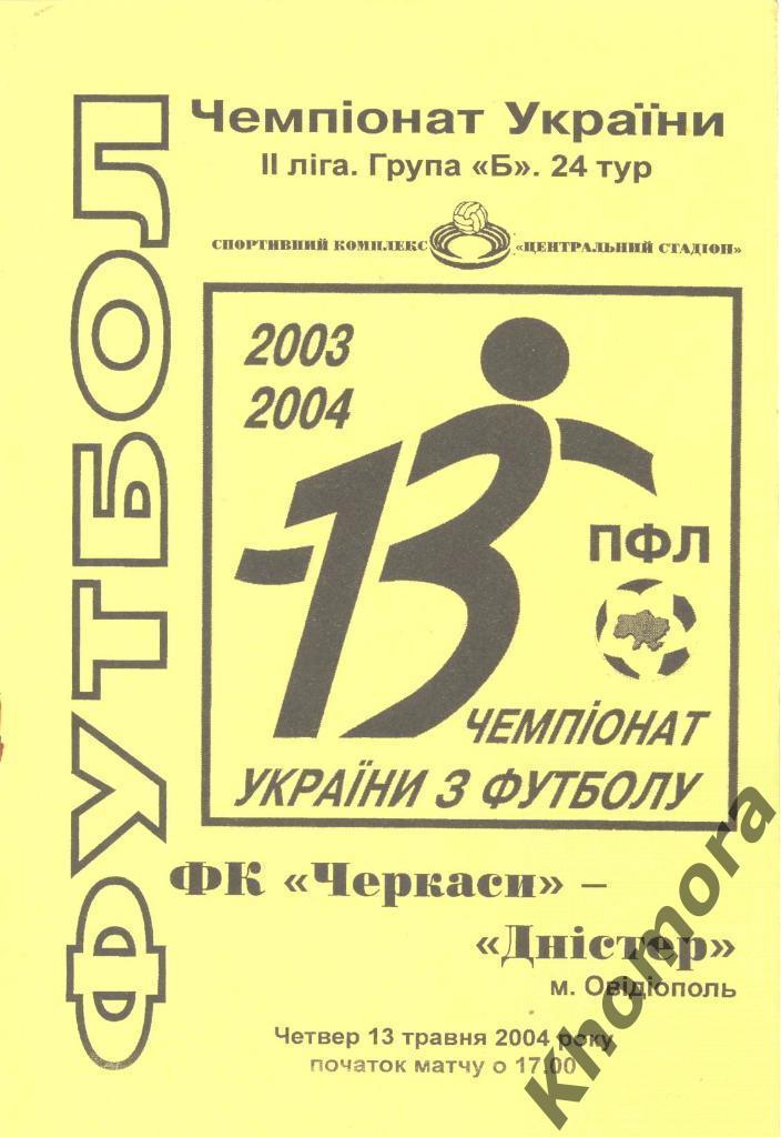 ФК Черкассы - Днестр (Овидиополь) 2-я лига 2003/04 - 13.05.2004 - офиц.программа