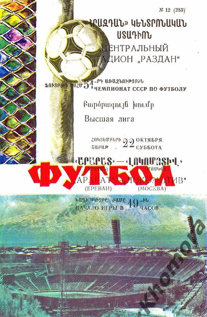 Арарат (Ереван) - Локомотив (Москва) ЧС 1988 - 22.10.1988 - официал. программа