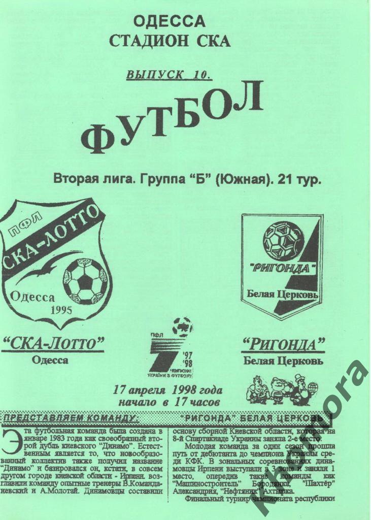 СКА-Лотто (Одесса) - Ригонда (Б.Ц.) ЧУ 2-я лига - 19.04.1998 - официал.программа